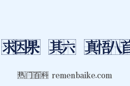 求因果·其六·真悟八首是什么意思的图片